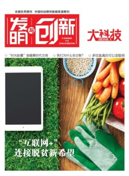 发明与创新综合科技 18年1月号