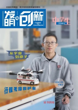 发明与创新中学时代 18年1月号