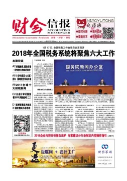 财会信报 18年第4期