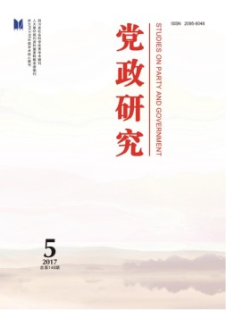 党政研究 17年第5期