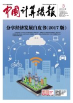 中国计算机报 18年第3期