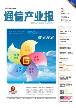 通信产业报 18年第3期