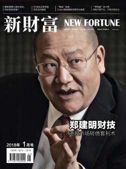 新财富 18年1月号