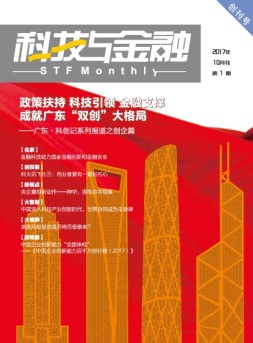 科技与金融 17年10月号