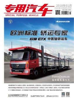 专用汽车 18年1月号