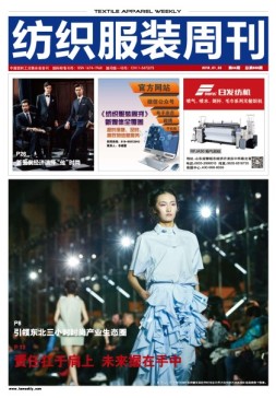 纺织服装周刊 18年第4期