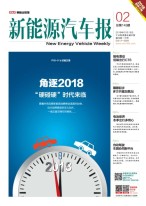 新能源汽车报 18年第2期