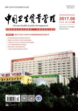 中国卫生质量管理 17年第6期