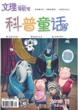 文理导航·科普童话 17年11月号