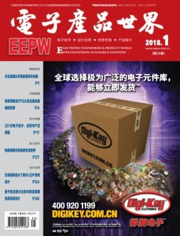 电子产品世界 18年1月号