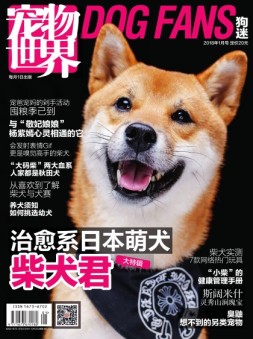 宠物世界·狗迷 18年1月号