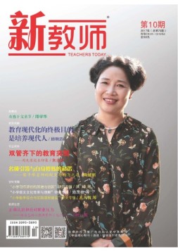 新教师 17年第10期