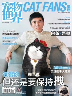 宠物世界·猫迷 18年1月号