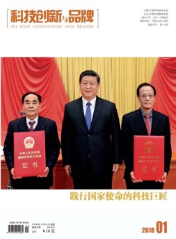 科技创新与品牌 18年1月号