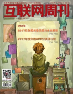 互联网周刊 18年第1期