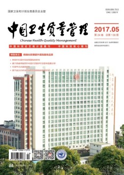 中国卫生质量管理 17年第5期