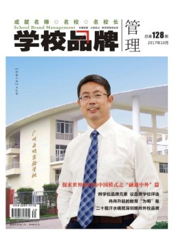 赢未来·学校品牌管理 17年10月号