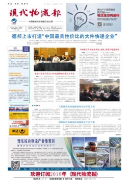 现代物流报 18年第8期