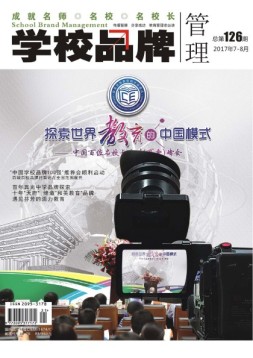 赢未来·学校品牌管理 17年7-8月号