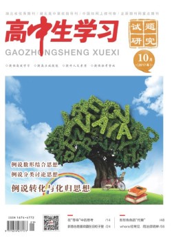 高中生学习·高二版 17年10月号