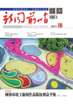 新闻前哨 17年7月号