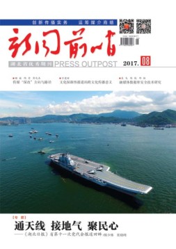 新闻前哨 17年8月号