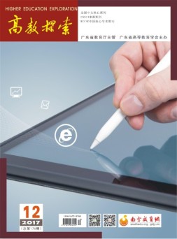 高教探索 17年第12期