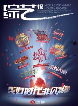 综艺报 18年第2期