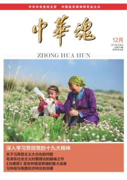 中华魂 17年12月号