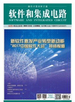 软件和集成电路 18年1月号