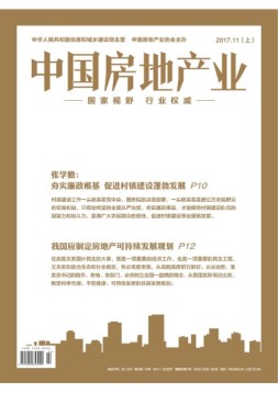 中国房地产业·上旬 17年11月号