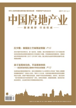 中国房地产业·上旬 17年12月号