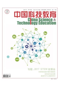 中国科技教育 17年10月号