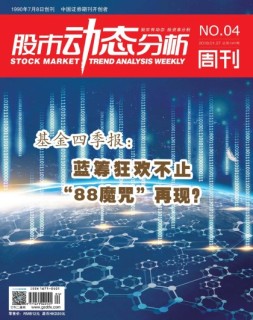 股市动态分析 18年第4期
