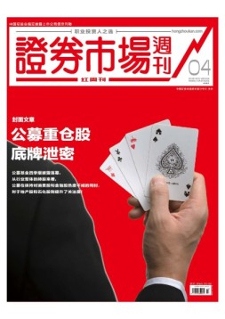证券市场周刊·红周刊 18年第4期
