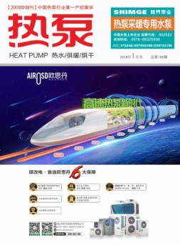 热泵 18年1月号
