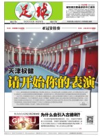 足球报 18年第3407期