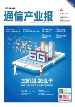 通信产业报 18年第4期