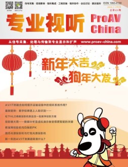 专业视听 18年1-2合刊号