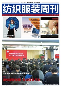 纺织服装周刊 18年第5期