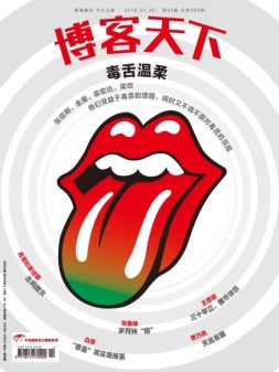 博客天下 18年第2期