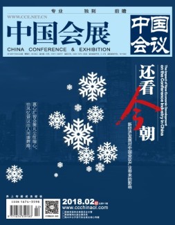 中国会展 18年2期