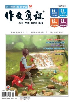 作文通讯初中版 18年1月号
