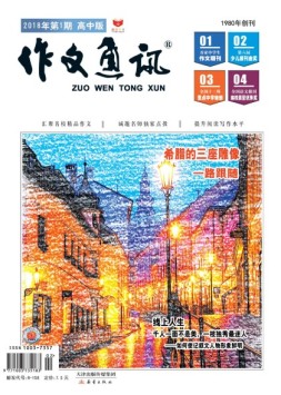 作文通讯高中版 18年1月号