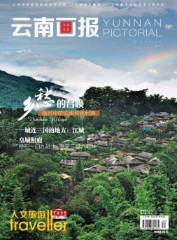 云南画报·云南旅游 17年第12期