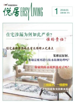 中国建筑防水·悦居 18年第1期