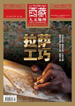 西藏人文地理 18年1月号