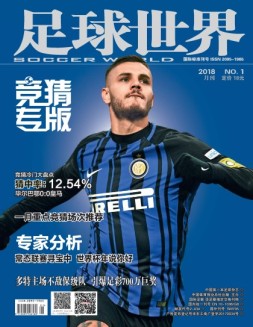 足球世界-竞猜 18年1月号
