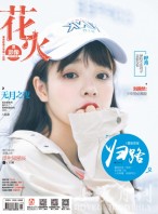 花火影像 17年9月号