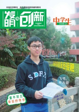 发明与创新中学时代 18年2月号
